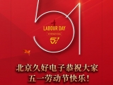 久好電子恭祝大家2022五一勞動節(jié)快樂！