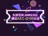 再獲肯定！JHM2102通過AEC-Q100認證